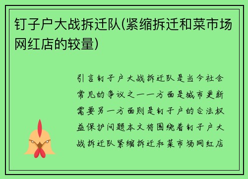 钉子户大战拆迁队(紧缩拆迁和菜市场网红店的较量)