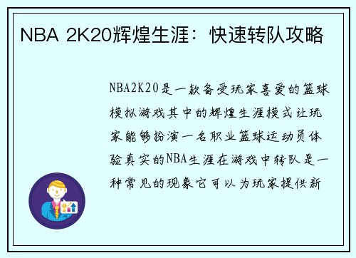 NBA 2K20辉煌生涯：快速转队攻略