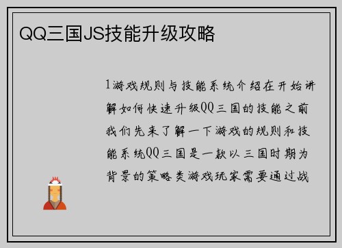 QQ三国JS技能升级攻略