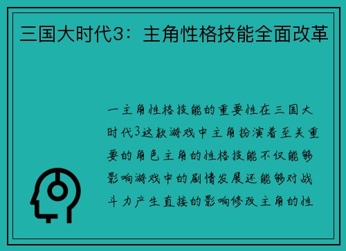 三国大时代3：主角性格技能全面改革