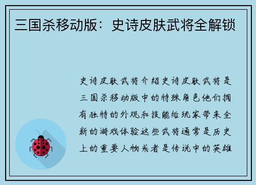 三国杀移动版：史诗皮肤武将全解锁