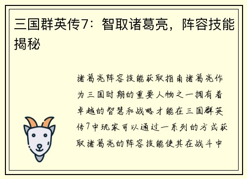 三国群英传7：智取诸葛亮，阵容技能揭秘
