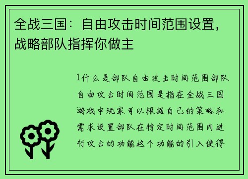 全战三国：自由攻击时间范围设置，战略部队指挥你做主